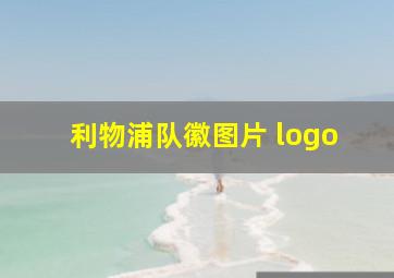 利物浦队徽图片 logo